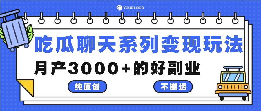吃瓜聊天系列变现玩法，纯原创不搬运，月产3000+的好副业-网亿资源平台