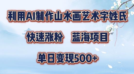 5分钟利用SD+剪映制作爆款的山水画艺术体视频,快速涨粉，单日变现5张【揭秘】-网亿资源平台