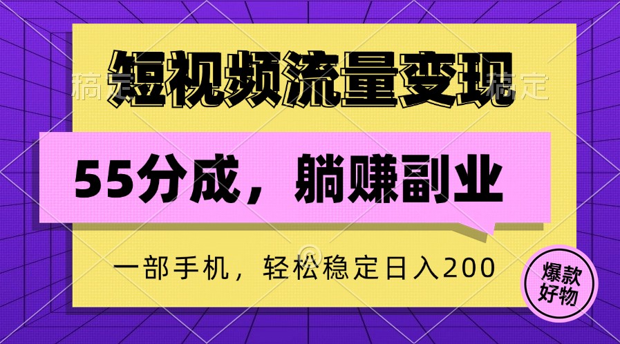 短视频流量变现，一部手机躺赚项目,轻松稳定日入200-网亿资源平台