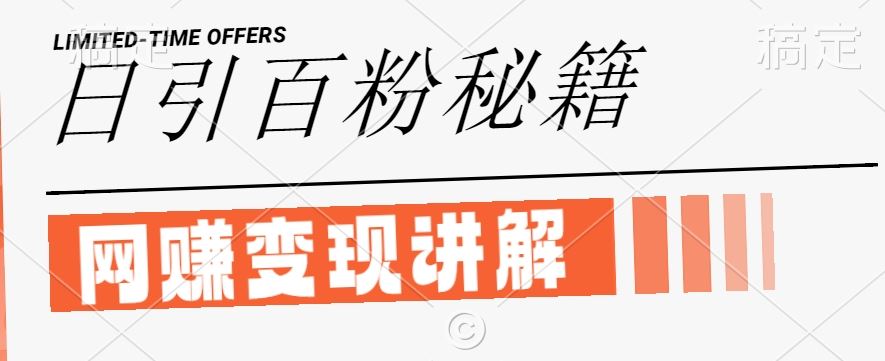 最新闲鱼引流创业粉，日引100+，网创项目虚变现讲解【揭秘】-网亿资源平台