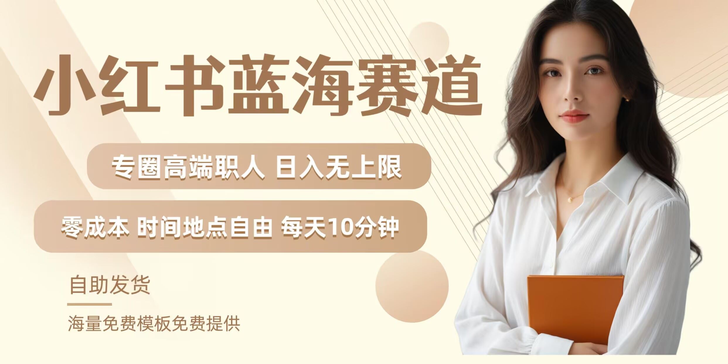 小红书蓝海赛道，圈中高端职场人，月入无上限，可矩阵，内含私域实操教程!-网亿资源平台