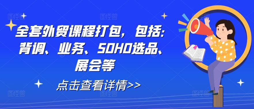 全套外贸课程打包，包括：背调、业务、SOHO选品、展会等-网亿资源平台