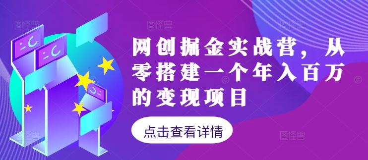 网创掘金实战营，从零搭建一个年入百万的变现项目（持续更新）-网亿资源平台