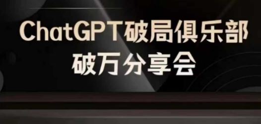 AI破局俱乐部-ChatGPT破局俱乐部破万分享会，AI时代来临，未来已来-网亿资源平台