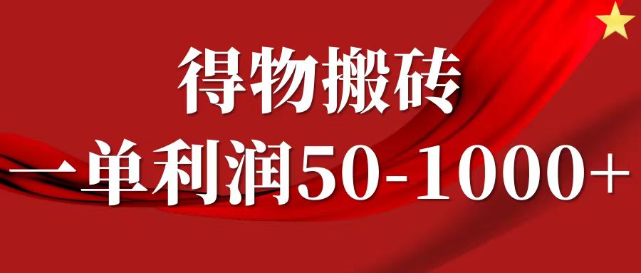 一单利润50-1000+,得物搬砖项目无脑操作,核心实操教程-邪修侠 - 演示