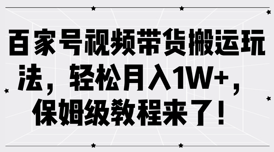 百家号视频带货搬运玩法,轻松月入1W+,保姆级教程来了!-邪修侠 - 演示