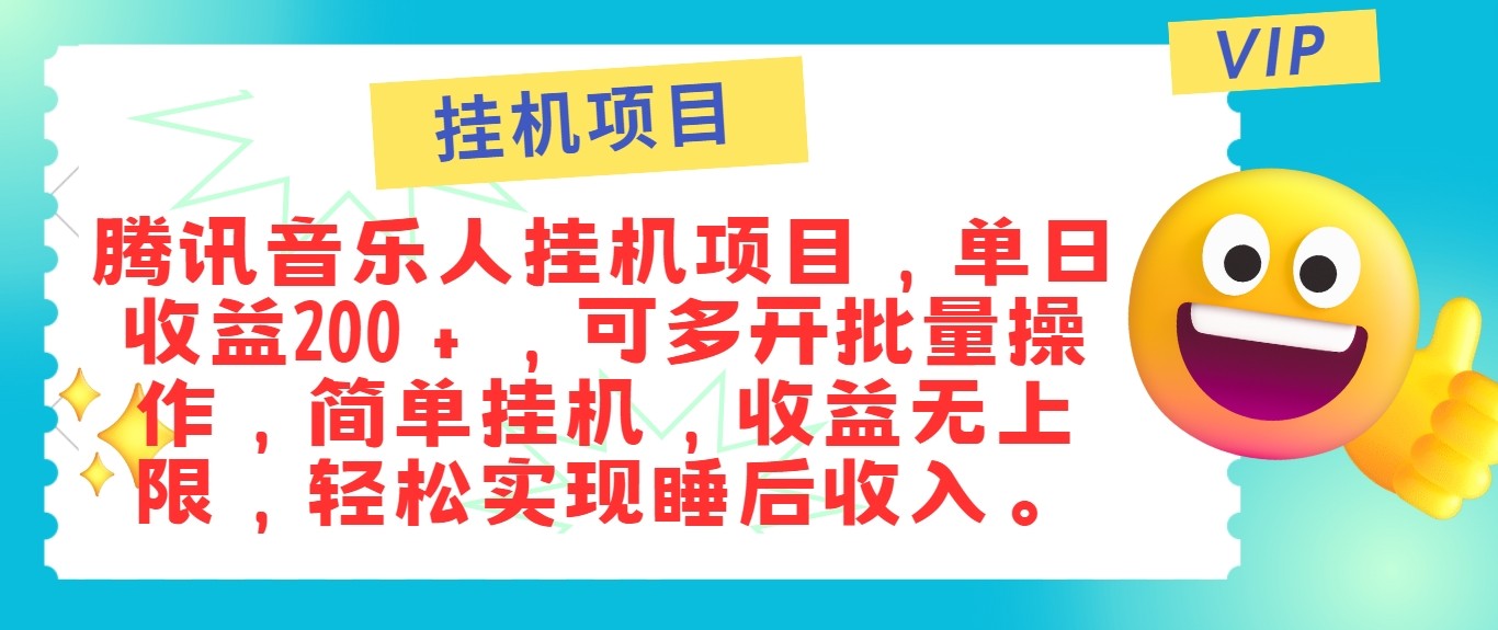 最新正规音乐人挂机项目，单号日入100＋，可多开批量操作，轻松实现睡后收入-网亿资源平台