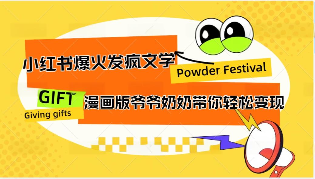 小红书爆火的发疯文学,卡通版爷爷奶奶带你变现10W+-邪修侠 - 演示