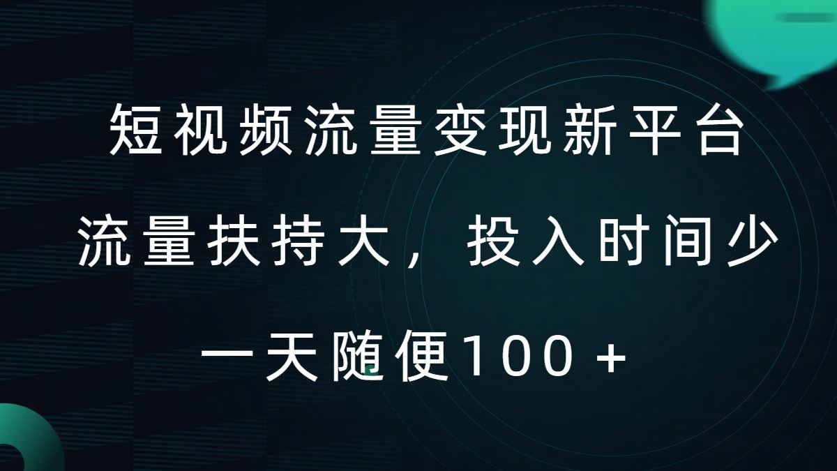 短视频流量变现新平台，流量扶持大，投入时间少，AI一件创作爆款视频，每天领个低保【揭秘】-网亿资源平台