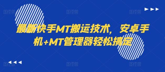 最新快手MT搬运技术，安卓手机+MT管理器轻松搞定-网亿资源平台