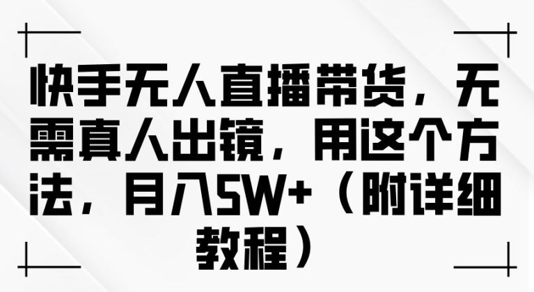 快手无人直播带货，无需真人出镜，用这个方法，月入过万(附详细教程)【揭秘】-邪修侠 - 演示