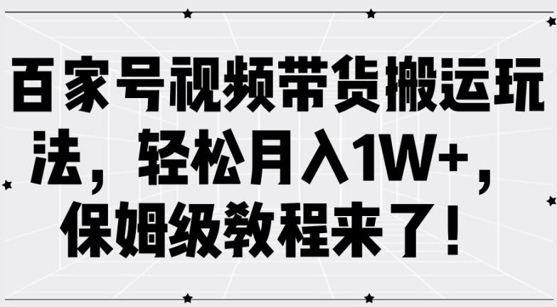 百家号视频带货搬运玩法,轻松月入1W+,保姆级教程来了【揭秘】-邪修侠 - 演示