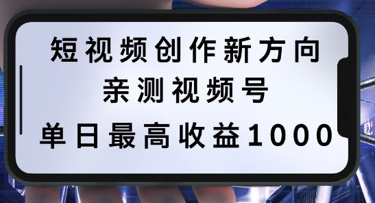 短视频创作新方向，历史人物自述，可多平台分发 ，亲测视频号单日最高收益1k【揭秘】-网亿资源平台