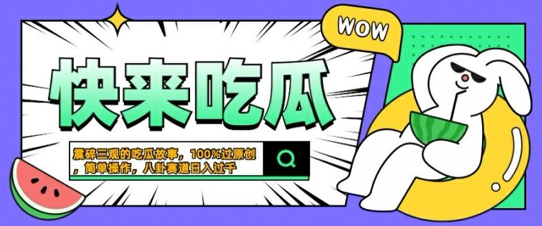 震碎三观的吃瓜故事，一键生成100%过原创，猎奇八卦赛道，简单操作日入几张【揭秘】-网亿资源平台