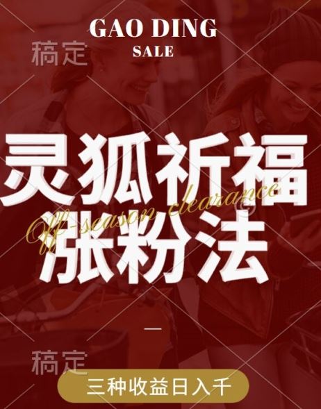 灵狐送祈福,视频号涨粉新方法,分成计划,橱窗带货 3种收益到手,日入1k+【揭秘】-邪修侠