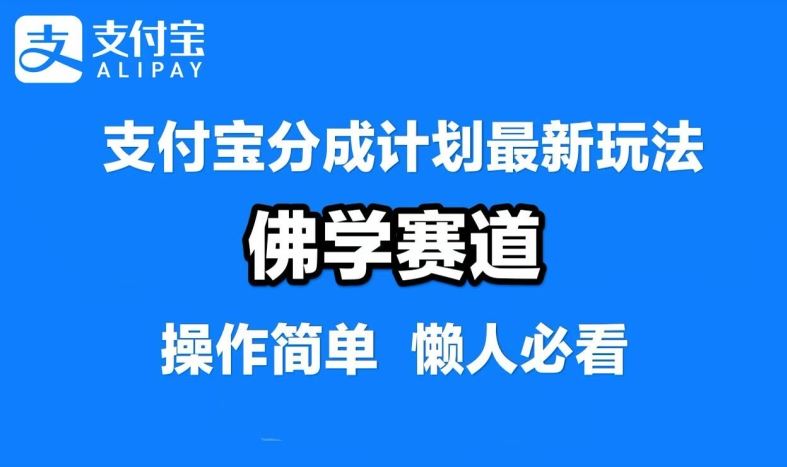 支付宝分成计划，佛学赛道，利用软件混剪，纯原创视频，每天1-2小时，保底月入过W【揭秘】-网亿资源平台