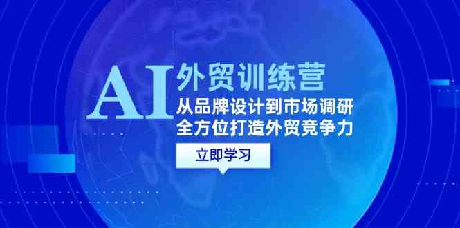 AI+外贸训练营：从品牌设计到市场调研，全方位打造外贸竞争力-网亿资源平台