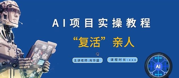 AI项目实操教程，“复活”亲人【9节视频课程】-网亿资源平台