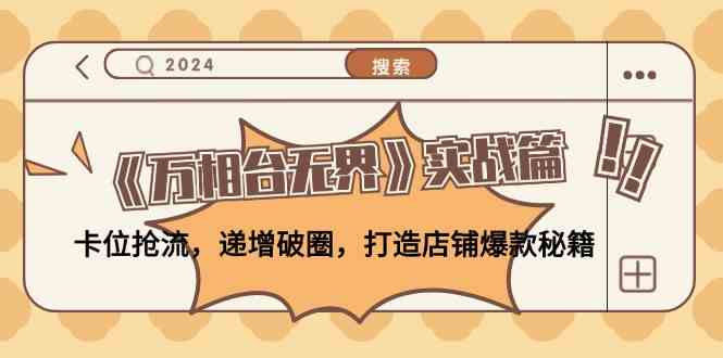 《万相台无界》实战篇：卡位抢流，递增破圈，打造店铺爆款秘籍-网亿资源平台