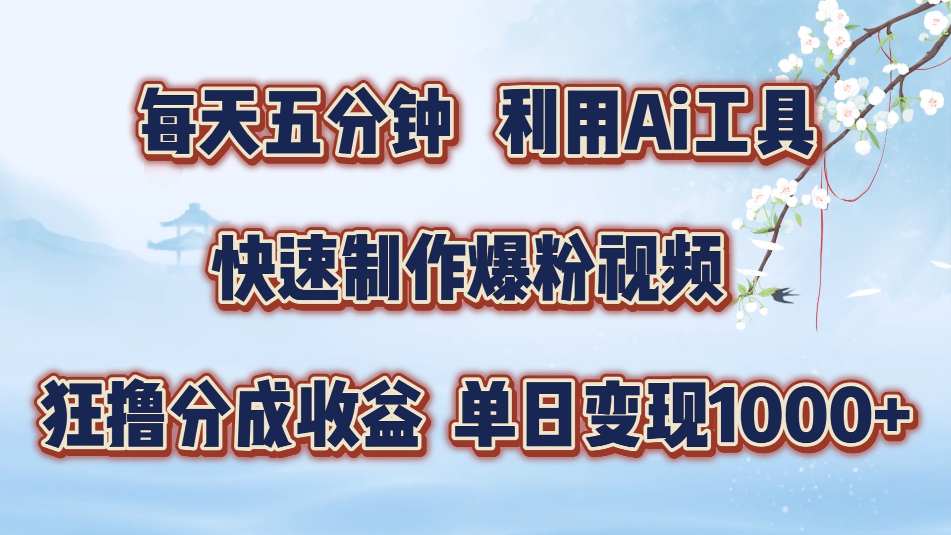 每天五分钟，利用Ai工具快速制作爆粉视频，单日变现1000+-邪修侠