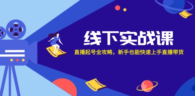 线下实战课：直播起号全攻略，新手也能快速上手直播带货-邪修侠 - 演示