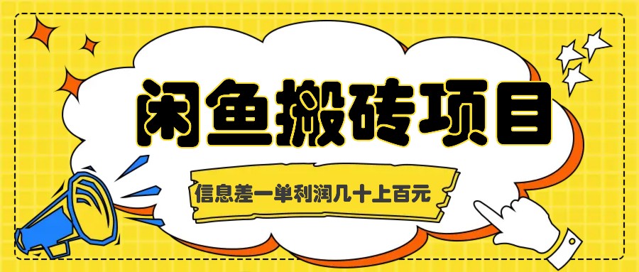 闲鱼搬砖项目，闷声发财的信息差副业，一单利润几十上百元-邪修侠 - 演示