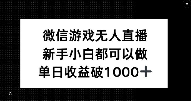 微信游戏无人直播，新手小白都可以做，单日收益破1k【揭秘】-网亿资源平台