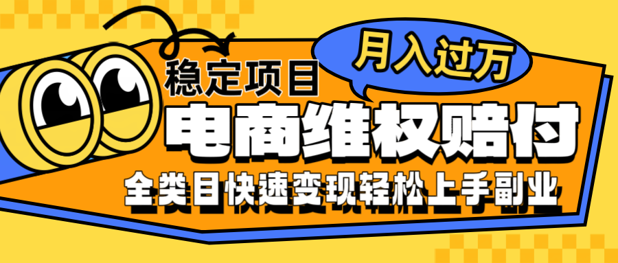 电商维权赔付全类目稳定月入过万可批量操作一部手机轻松小白-邪修侠