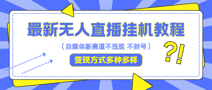 最新无人直播挂机教程,可自用可收徒,收益无上限,一天啥都不干光靠收徒变现5000+-邪修侠 - 演示