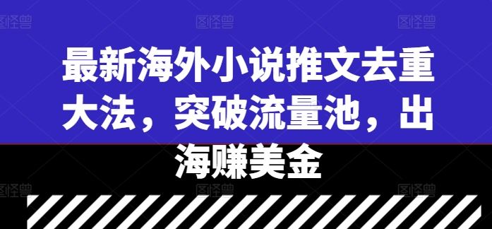 最新海外小说推文去重大法，突破流量池，出海赚美金-邪修侠 - 演示