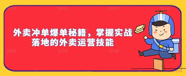 外卖冲单爆单秘籍，掌握实战落地的外卖运营技能-网亿资源平台