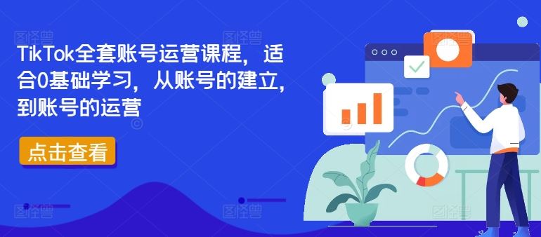 TikTok全套账号运营课程，适合0基础学习，从账号的建立，到账号的运营-网亿资源平台