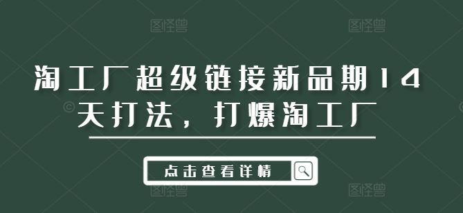 淘工厂超级链接新品期14天打法，打爆淘工厂-网亿资源平台