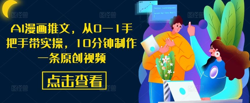 AI漫画推文，从0—1手把手带实操，10分钟制作一条原创视频-网亿资源平台