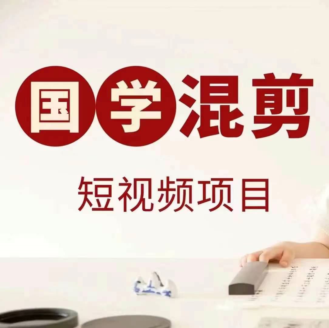 国学短视频混剪项目，快速涨粉、视频号分成、日入300+，抖音快手小红书-网亿资源平台