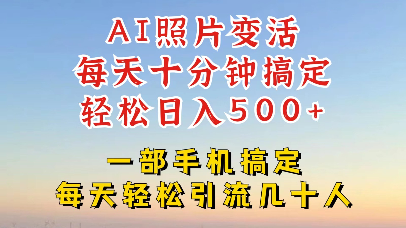 利用AI软件让照片变活，发布小红书抖音引流，一天搞了四位数，新玩法，赶紧搞起来-邪修侠 - 演示