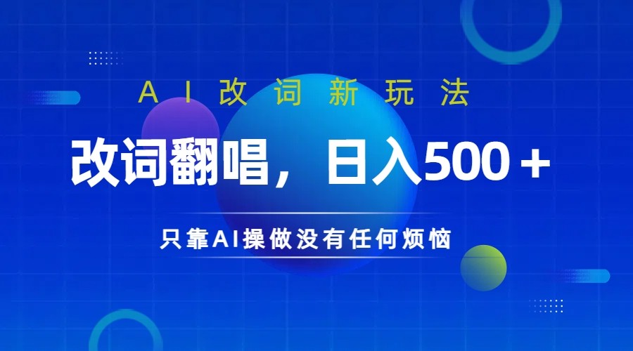仅靠AI拆解改词翻唱！就能日入500＋ 火爆的AI翻唱改词玩法来了-网亿资源平台