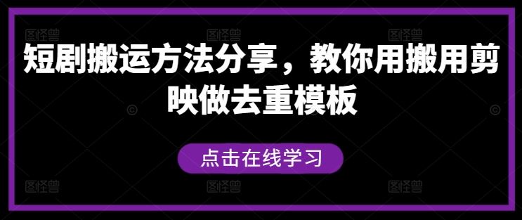 短剧搬运方法分享，教你用搬用剪映做去重模板-网亿资源平台