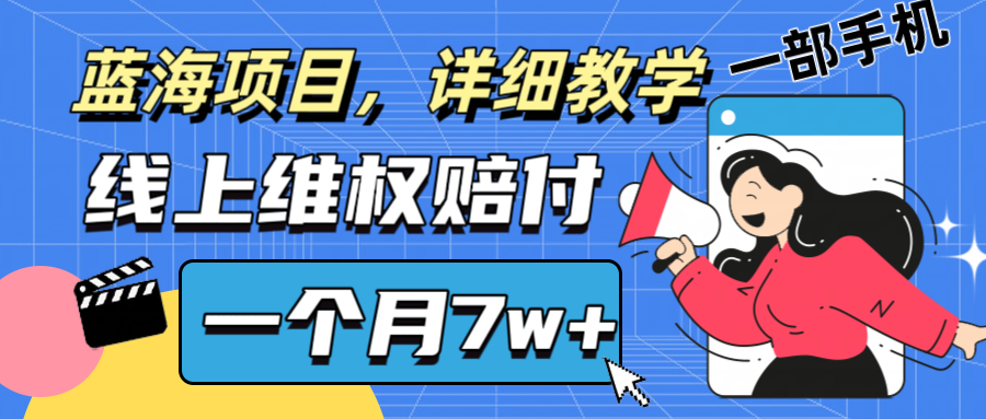 通过线上维权赔付1个月搞了7w+详细教学一部手机操作靠谱副业打破信息差-网亿资源平台