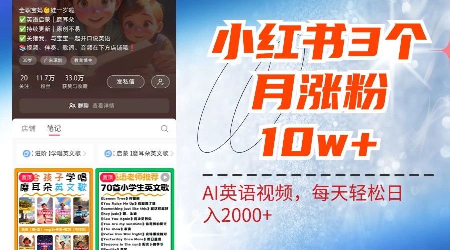 小红书三个月涨粉10W,AI英语视频0成本制作,每天轻松日入2000+-邪修侠 - 演示