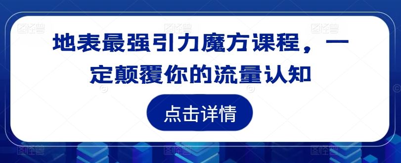 地表最强引力魔方课程，一定颠覆你的流量认知-网亿资源平台