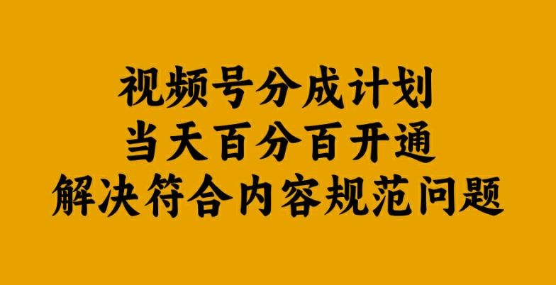 视频号分成计划当天百分百开通解决符合内容规范问题【揭秘】-网亿资源平台