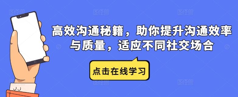高效沟通秘籍，助你提升沟通效率与质量，适应不同社交场合-网亿资源平台