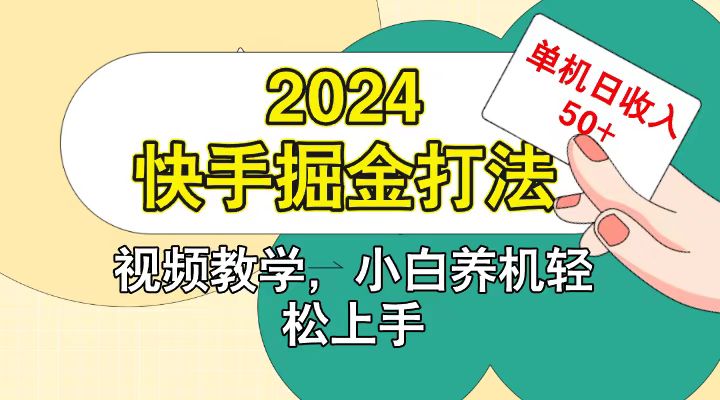 快手200广掘金打法，小白养机轻松上手，单机日收益50+-网亿资源平台