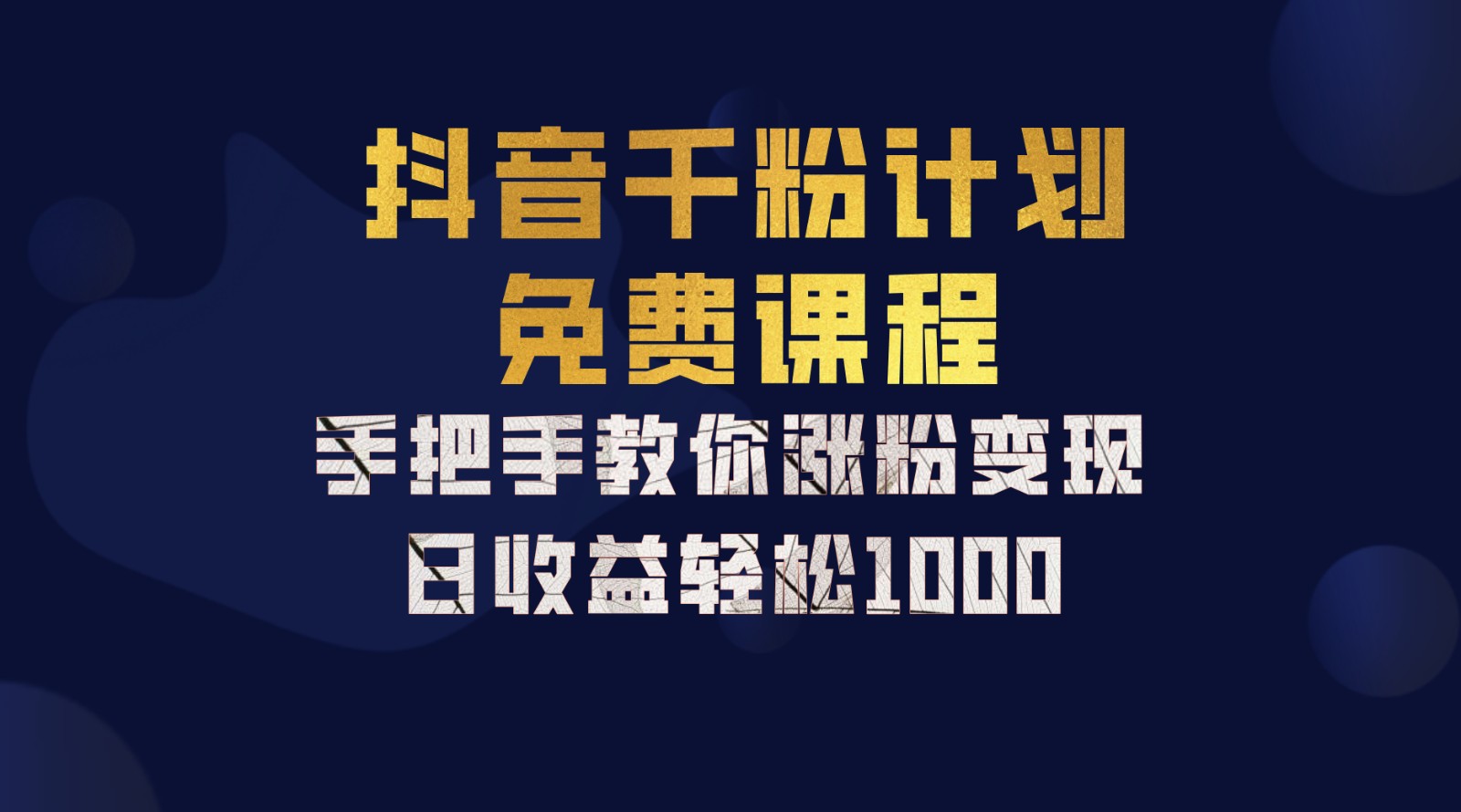 抖音千粉计划，手把手教你一部手机矩阵日入1000+，新手也能学会-网亿资源平台