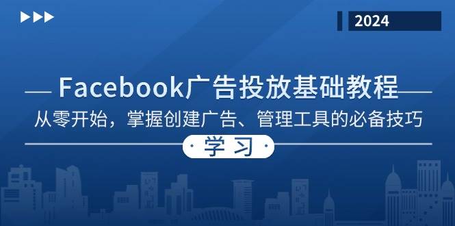 Facebook 广告投放基础教程：从零开始，掌握创建广告、管理工具的必备技巧-网亿资源平台