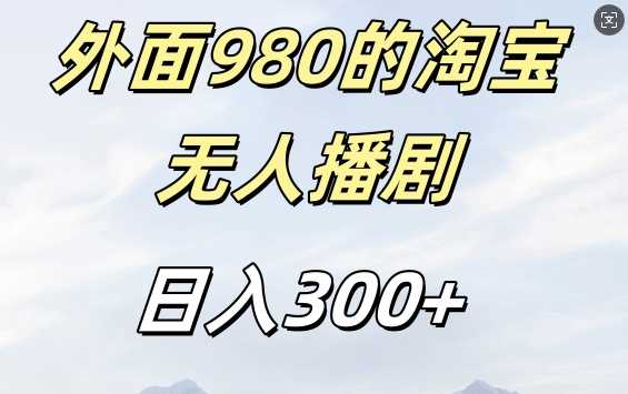 外面卖980的淘宝短剧挂JI玩法，不违规不封号日入300+【揭秘】-网亿资源平台