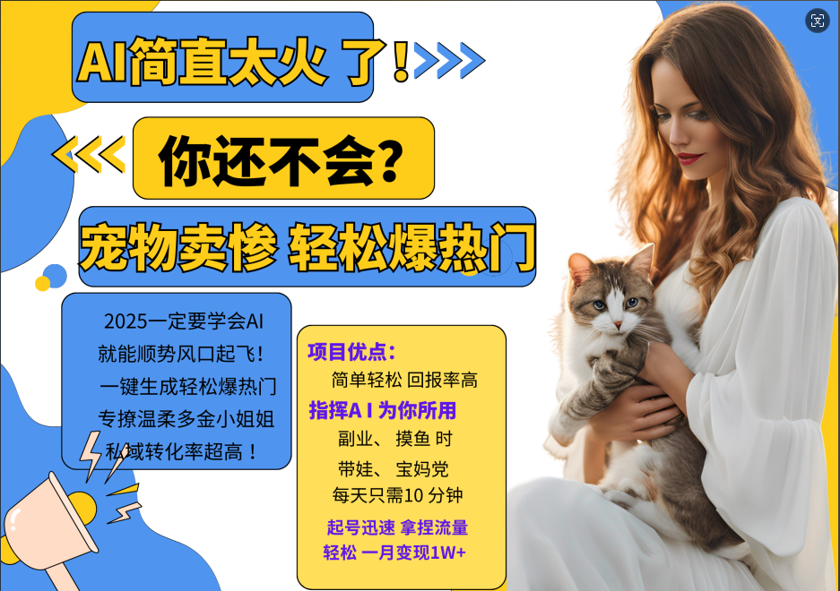 AI热门项目 动物打工视频搬砖 一键生成轻松爆热门 专撩温柔多金小姐姐 私域变先1W+-网亿资源平台