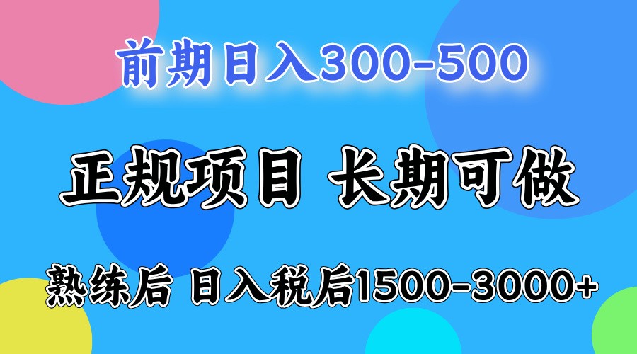 前期一天收益300-500左右.熟练后日收益1500-3000左右-网亿资源平台