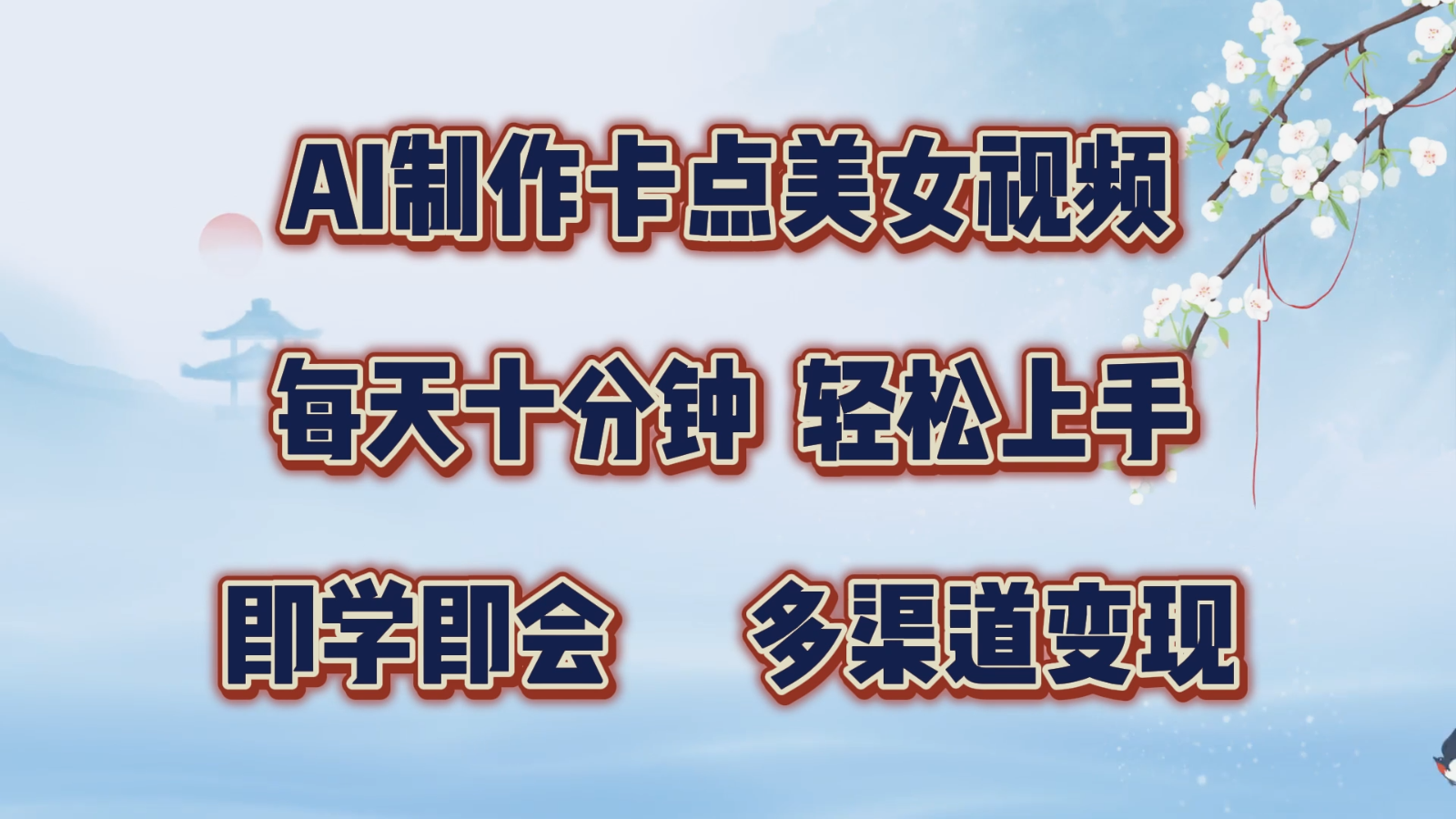 AI制作卡点美女视频,每天十分钟,轻松上手,即学即会,多渠道变现-邪修侠 - 演示